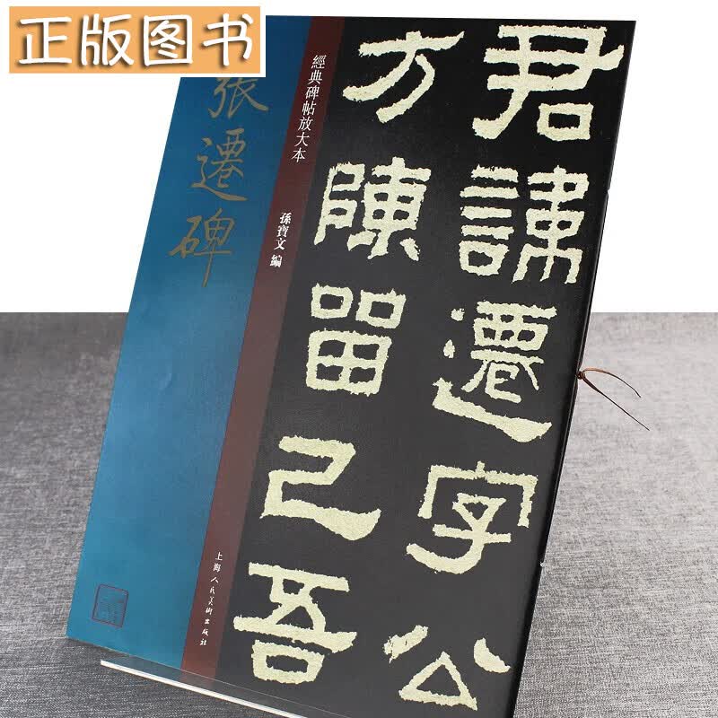 【8开放大本】张迁碑 经典碑帖放大本 孙宝文著 原碑帖东汉隶书毛笔书法练字帖 高清印刷彩色放大简体旁