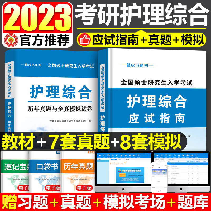 2022护理综合308考研用书应试指南教材全套资料护士历年真题人卫护理学题库在职硕士研究生关永俊辅导 考研护理综合
