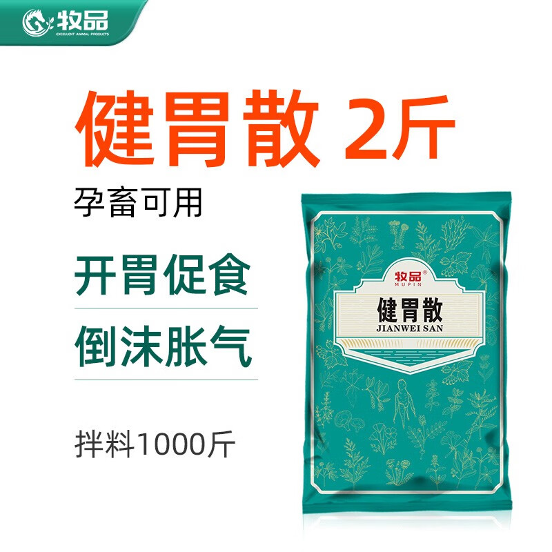 牧品兽用健胃散猪牛羊催肥剂牛羊促反刍健脾开胃促消化孕畜可用中兽药