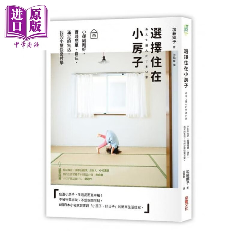 选择住在小房子：我的小屋快乐哲学 港台原版 加藤郷子 采实文化 生活哲学