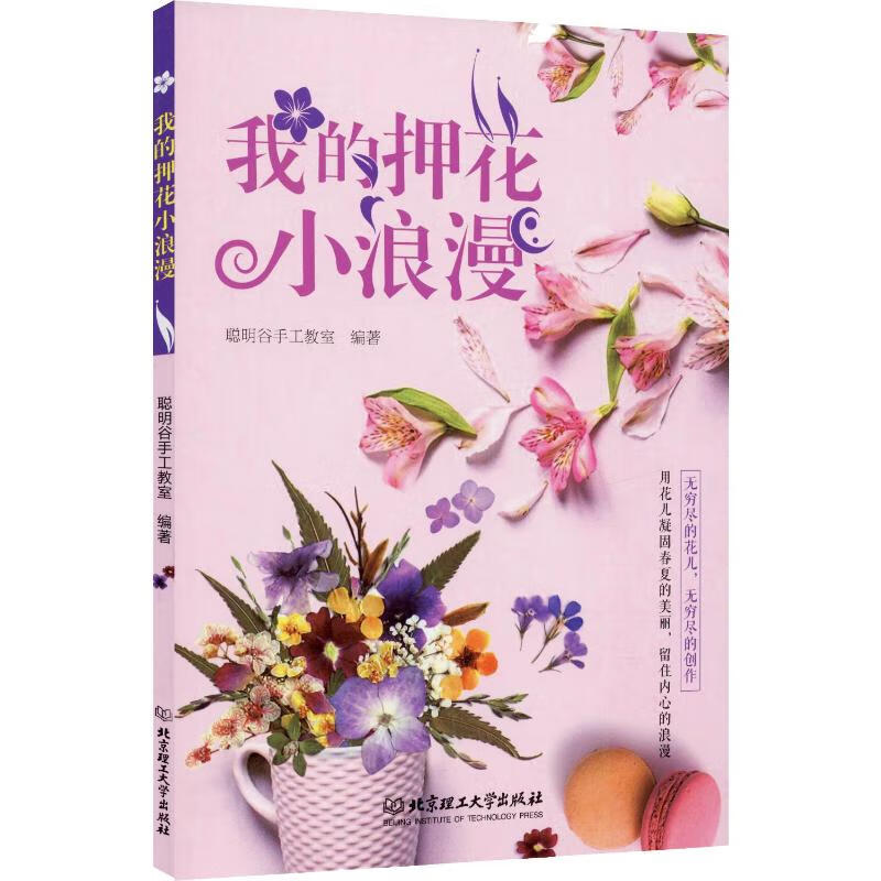 我的押花小浪漫