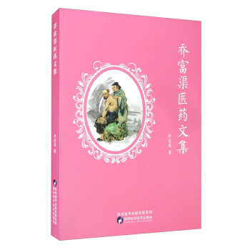乔富渠医药文集 乔富渠 陕西科学技术出版社 9787536973992