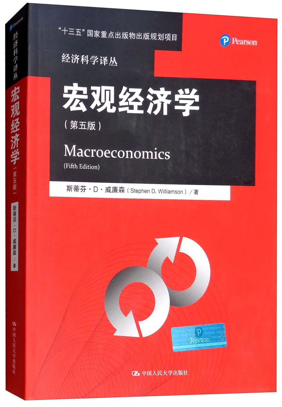 宏观经济学（第五版）/经济科学译丛