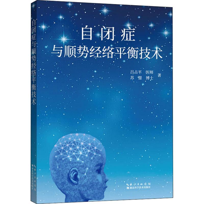 自闭症与顺势经衡技术吕苏憬湖北科学技术出版社9787570614844 医学书籍