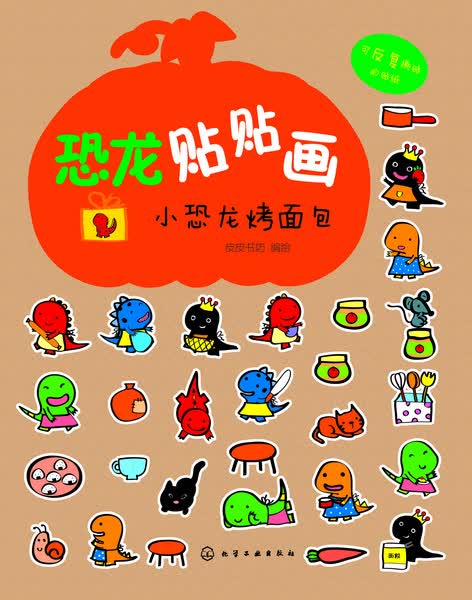 恐龙贴贴画.小恐龙烤面包