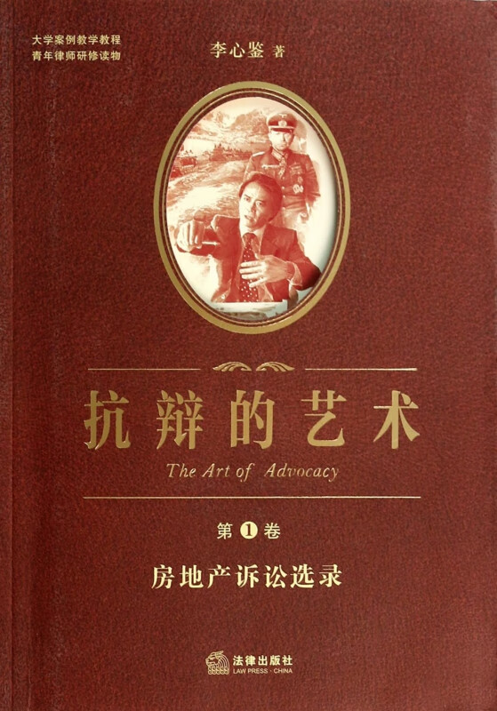 抗辩的艺术(第1卷房地产诉讼选录)