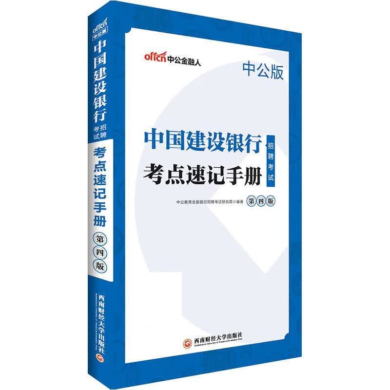 中公2019中国建设银行招聘考试考点速记手册 9787550434578 西南财经大学出版社 李永新