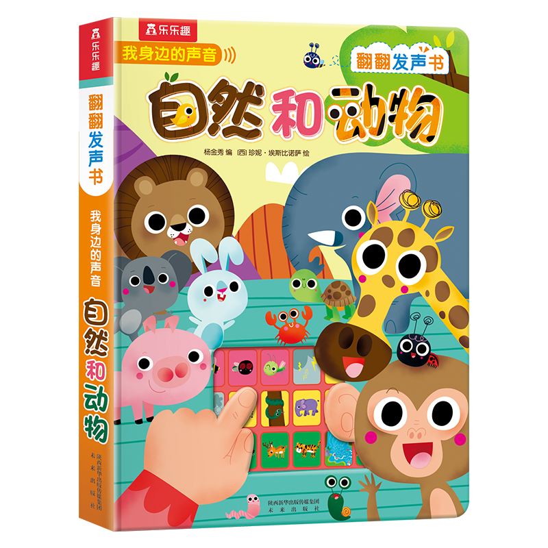 我身邊的聲音：自然和動物 0-2歲幼兒啟蒙樂樂趣互動發(fā)聲書兒童語言早教書
