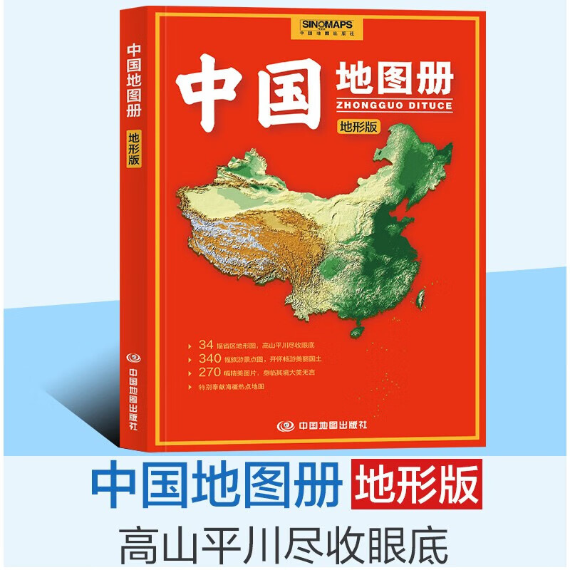2023年新版 中国地图册地形版 彩色铜版纸 学生学习地理知识地势地貌旅游出行参考书 地图集 中国地图出版社
