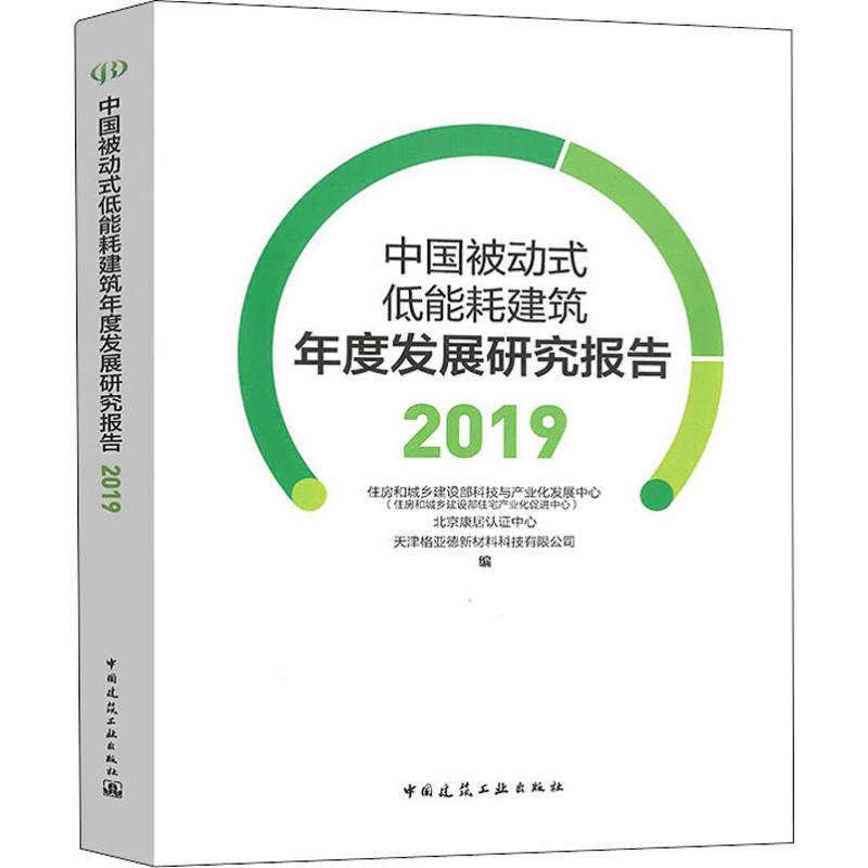 中国被动式低能耗建筑年度发展研究报告 2019