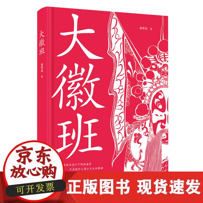 【正版现货】大徽班