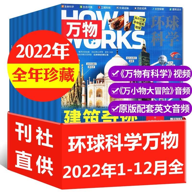 万物杂志2023年/2022/2021全年珍藏12本1-12月打包 全年订阅起订月可改 How it works中文版8-15岁中小学生青少年版课外读物自然科学科普书期刊 B【全年珍藏送音/视频】20