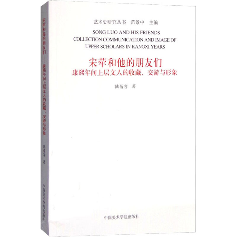 宋荦和他的朋友们 康熙年间上层文人的收藏、交游与形象 陆蓓容 范景中 编 书籍