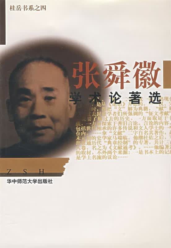 张舜徽学术论著选