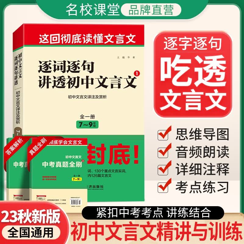名校课堂逐词逐句讲透初文言文初中通用文言文全解全练七八九年级语文文言文解析 初中通用全一册怎么看?