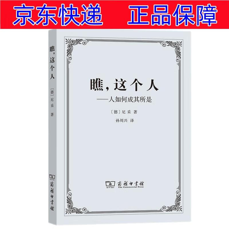 正版图书 瞧,这个人——人如何成其所是 西方哲学类书籍 瞧这个人人如