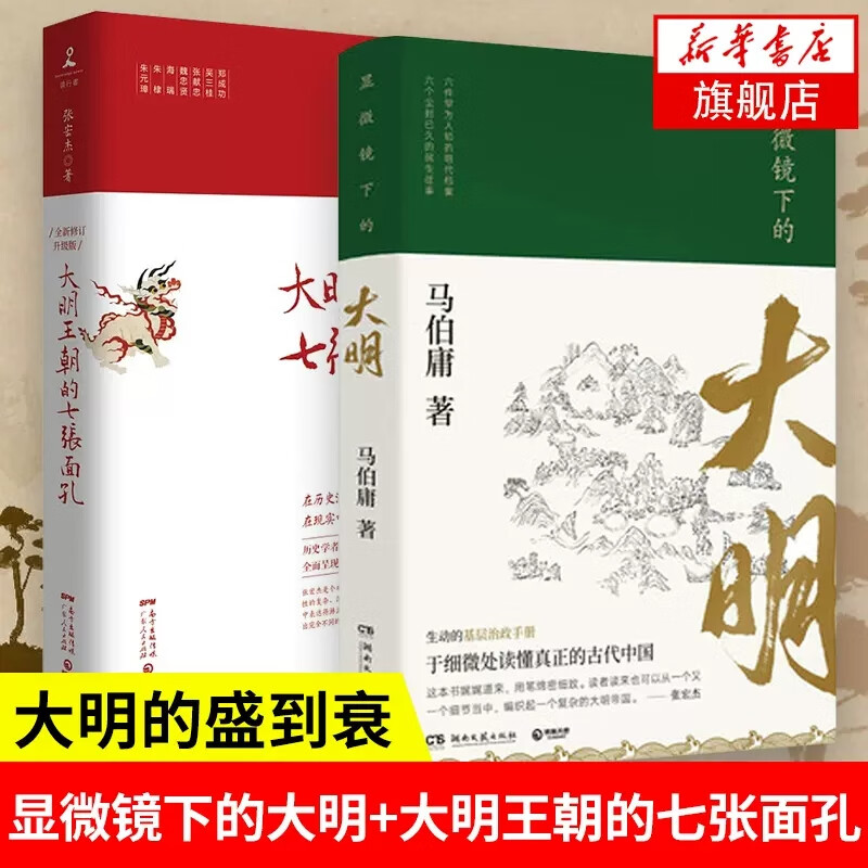 【2本套】显微镜下的大明 大明王朝的七张面孔