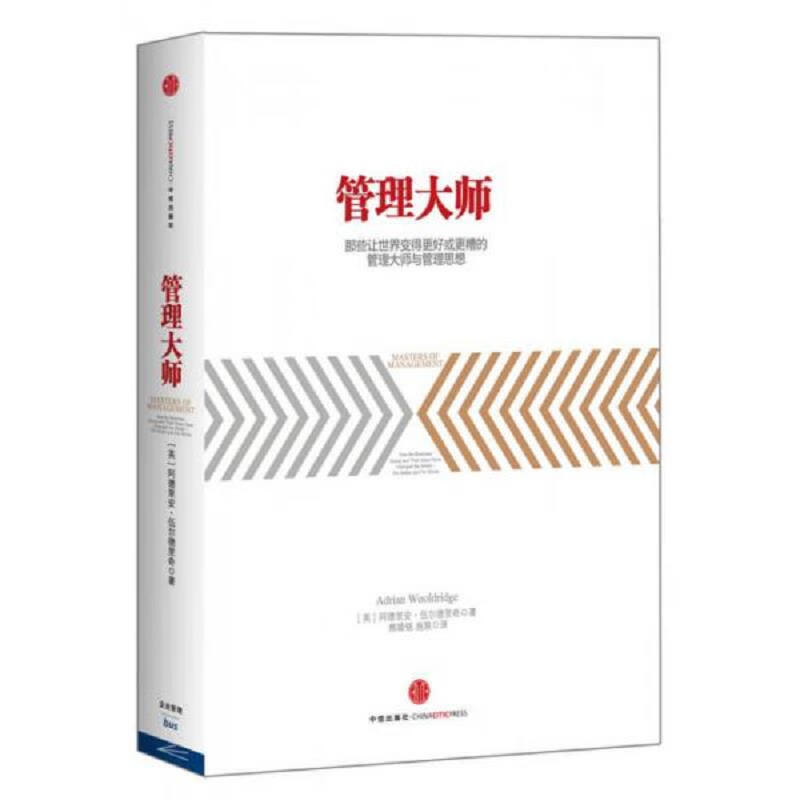 管理大师：那些让世界变得更好或更糟的管理大师与管理思想