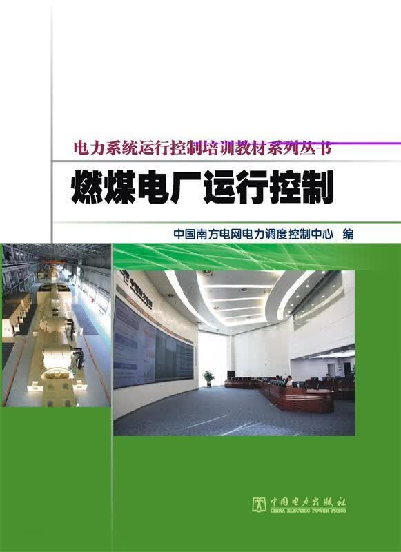 燃煤电厂运行控制 中国南方电网电力调度控制中心编【正版】