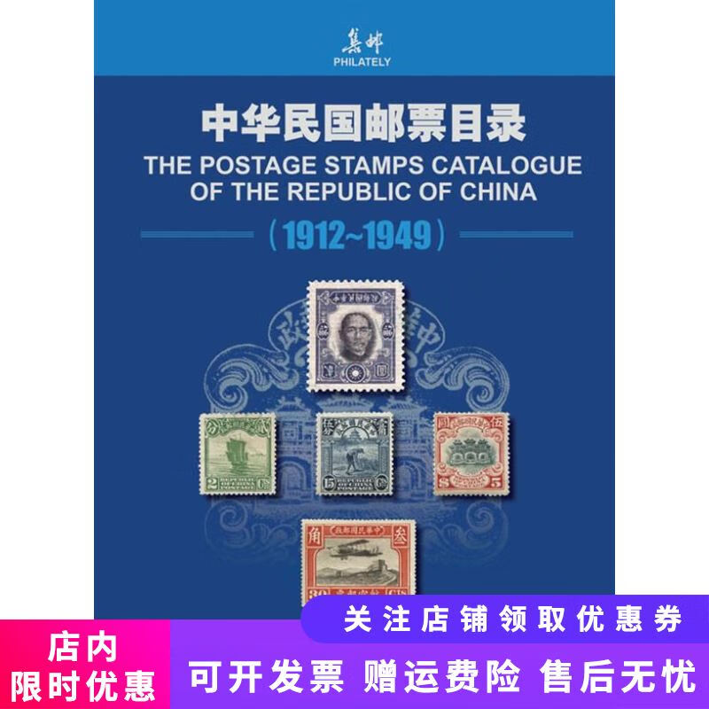 中华民国邮票目录1912-1949彩印