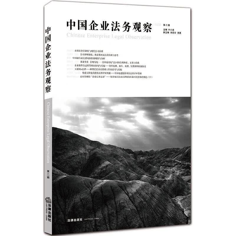 中国企业法务观察【正版图书，放心购买】