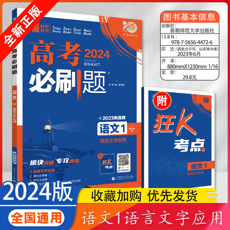 2024版 高考必刷题专题专研语文数学英语物理化学生物政治历史地理高一高二高三复习资料试题汇编提分专项强化训练全教材考点教辅 【语文1】语言文字应用 默认1