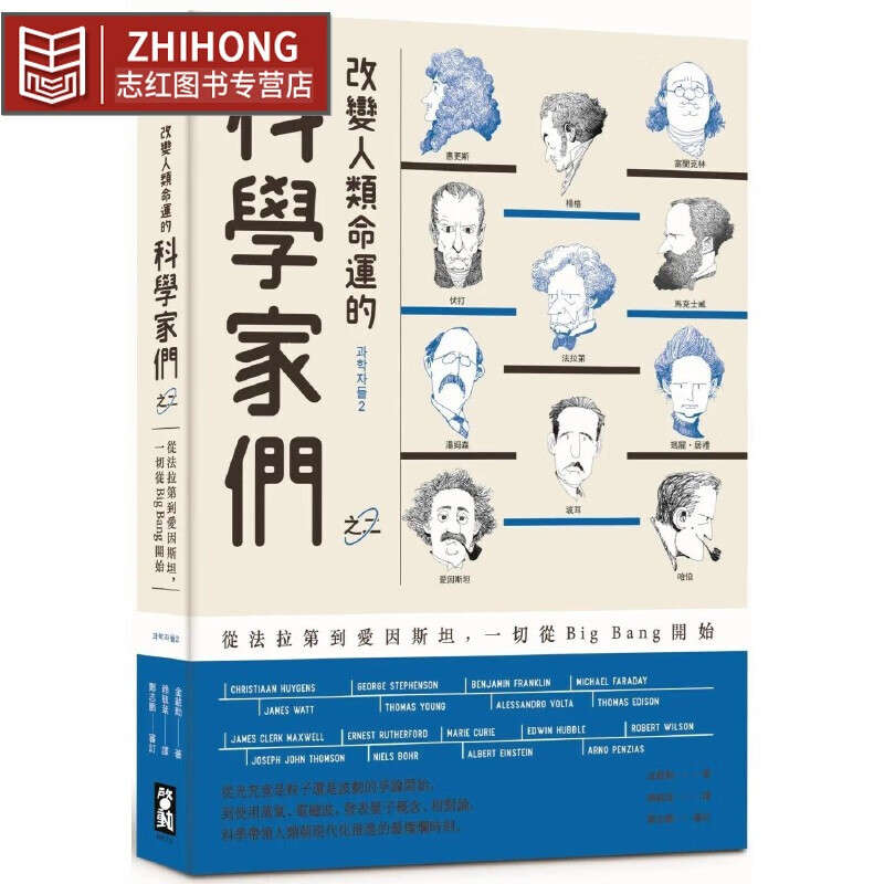 预售 改变人类命运的科学家们【之二】(二版):从法拉第到爱因斯坦