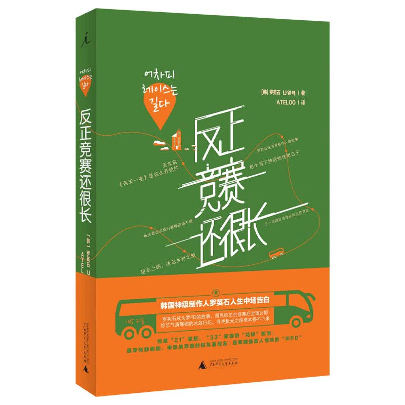 正版 反正竞赛还很长 罗英石著 ATELOO译 北京贝贝特 广西师范大学 罗英石人生中场告白 《两天一夜》