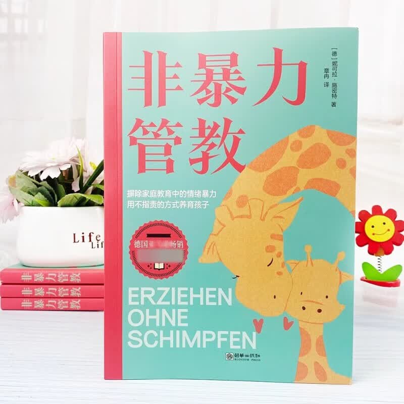 【全2册】非暴力管教+非暴力沟通的父母话术训练手册详情图