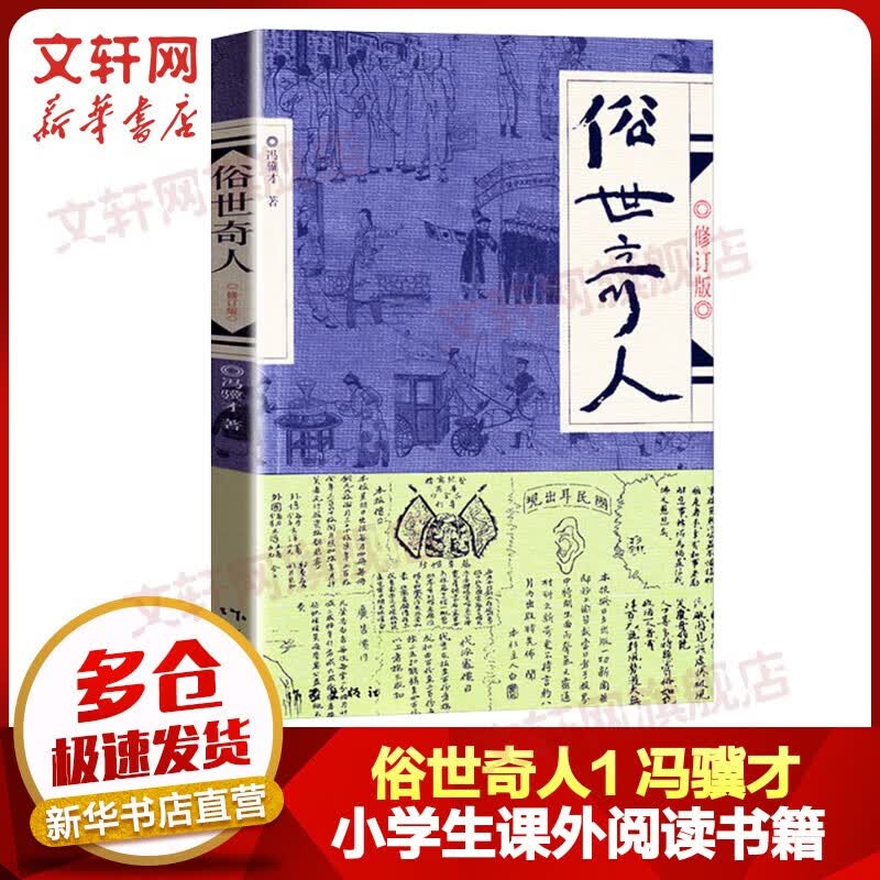 【包邮自选】俗世奇人1234 全本足本无删减全套 冯骥才作品 第七届鲁迅文学奖获奖作品 小学生五年级下册必读课外书 俗世奇人1