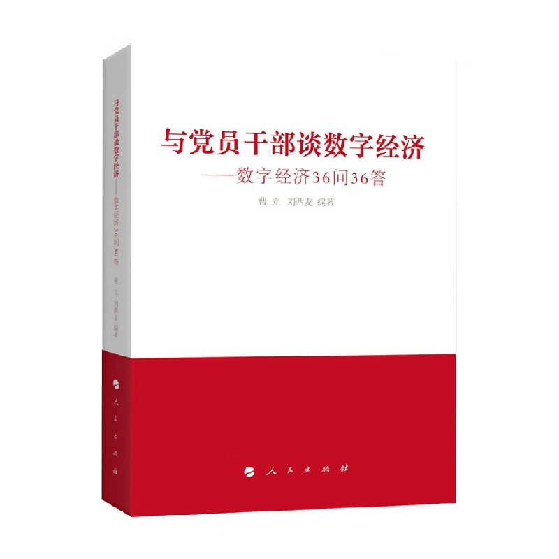 与党员干部谈数字经济 数字经济36问36答 曹立等 著 经济