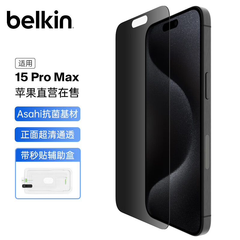 贝尔金(belkin)苹果15promax钢化膜 防窥膜iphone15promax手机贴膜