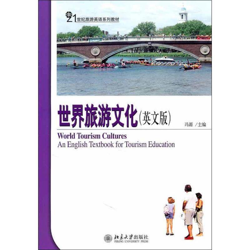 世界旅游文化 冯源主编【正版】