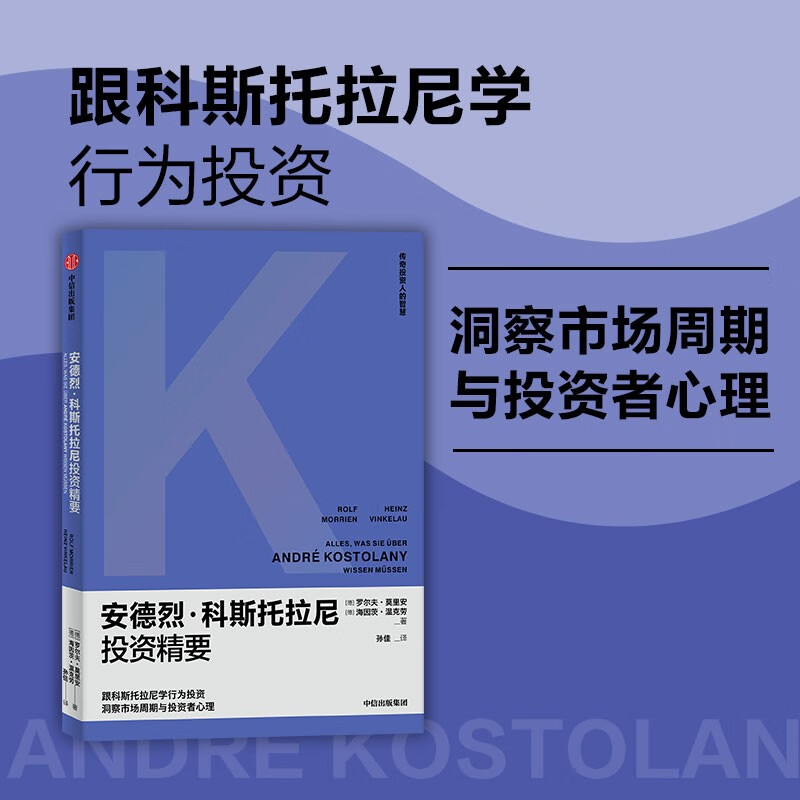 安德烈·科斯托拉尼投资精要 《股票市场如此简单》作者罗尔夫·莫里安 著 投资策略 中信出版社