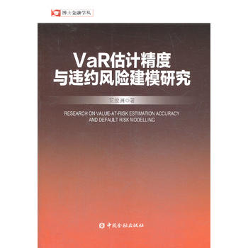 VaR估计精度与违约风险建模研究