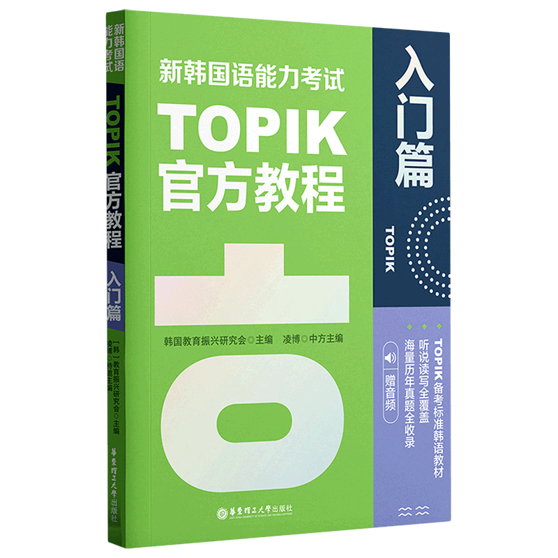 新韩国语能力考试TOPIK官方教程(入门篇)