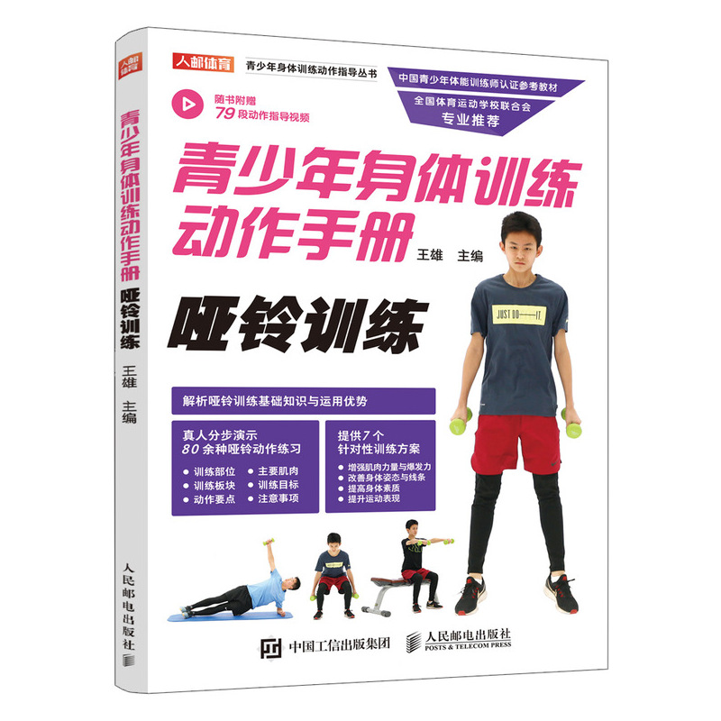 青少年身体训练动作手册 哑铃训练(人邮体育出品)