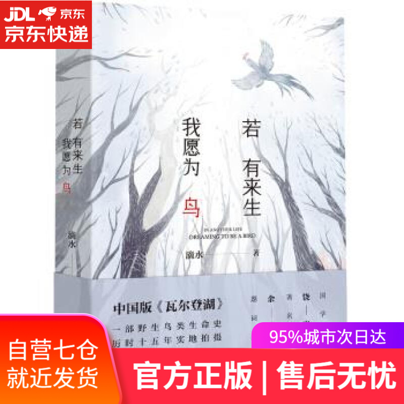 【新华书店 满59包邮】若有来生 我愿为鸟