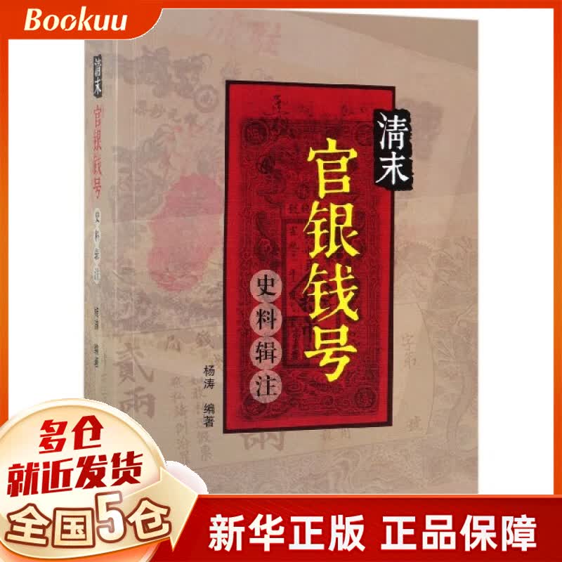 清末官银钱号史料辑注