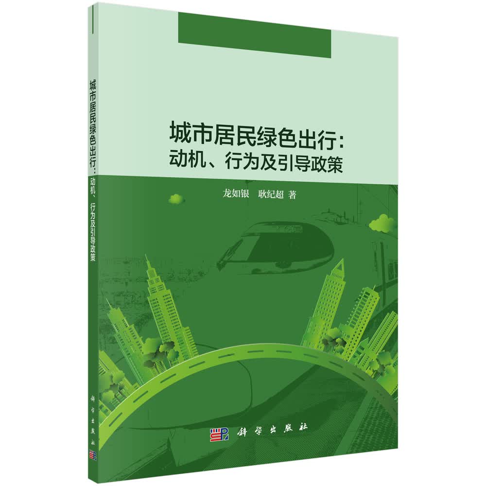 城市居民绿色出行：动机、行为及引导政策