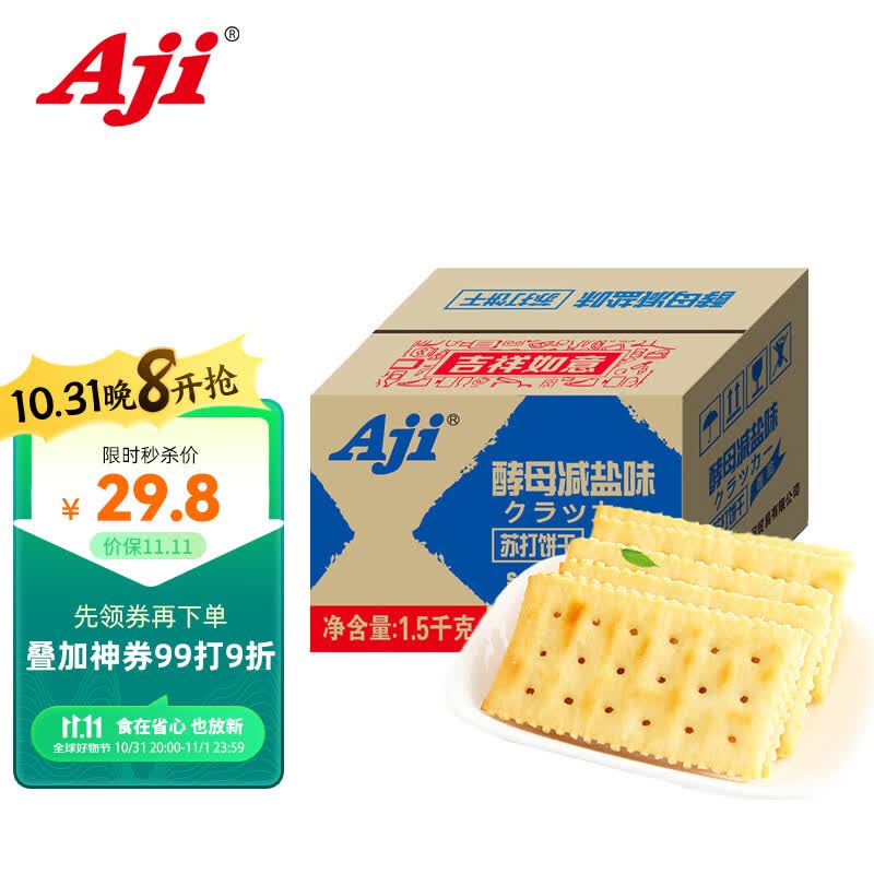 Aji零食早餐 苏打饼干酵母减盐味3斤/箱 薄脆夜宵下午茶 团购送礼高性价比高么？