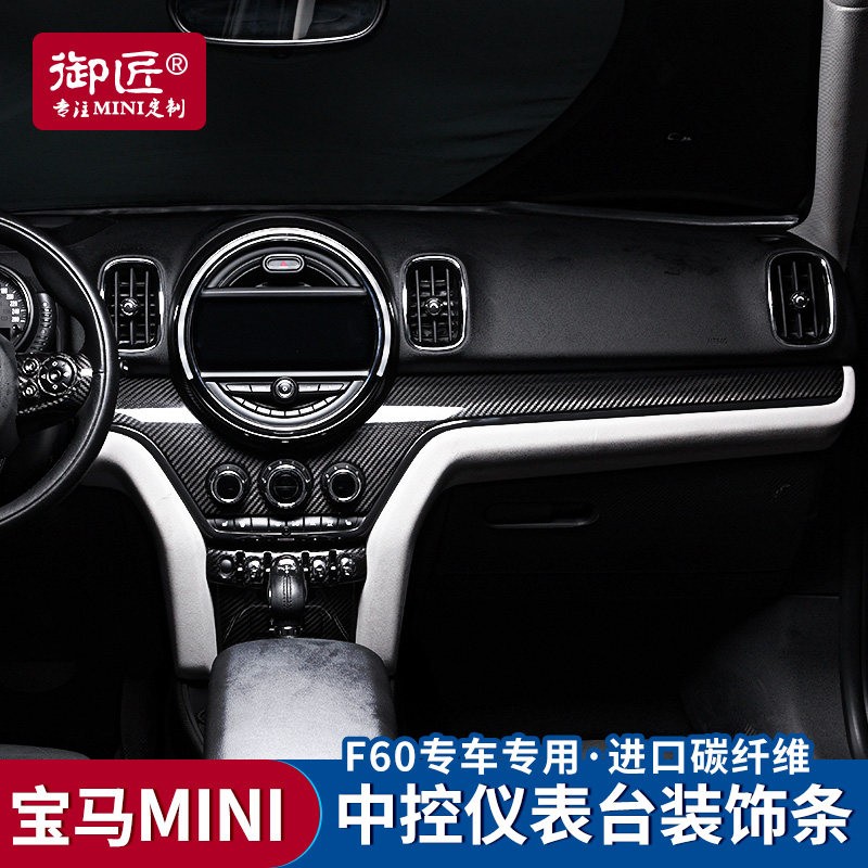 御匠宝马迷你改装mini碳纤维f60内饰贴新countryman中控仪表台装饰条