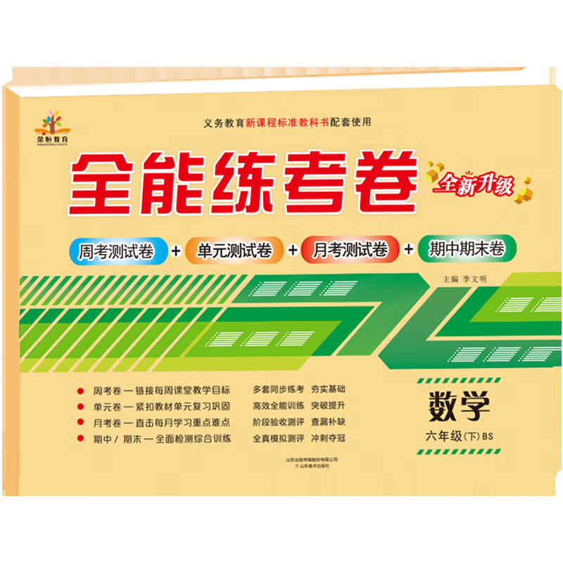 【北师版】全能练考卷六年级数学下册·BSD北师大版/六年级试卷下册 北师大版