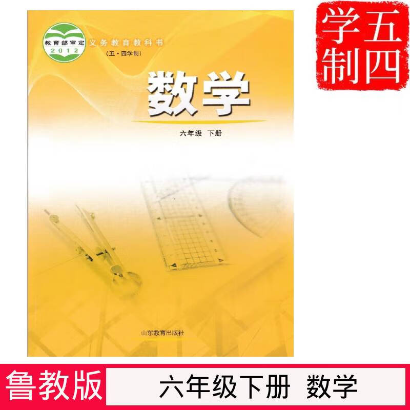正版54五四制鲁教版初中数学初一六年级下册数学书山东教育出版社义务