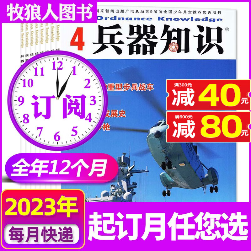 兵器知识杂志2023年9月-2024年8月【另有全年/半年订阅/现货打包可选】 舰船航空武器军事科技科普书籍非过期刊 【全年订阅12期】2023年9月-2024年8月