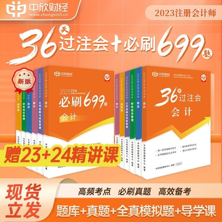 中欣 【新版】2023年CPA注册会计职称考试36天过注会必刷699题税法经济法备考 36天过注会+注会必刷699题【赠23+24精讲课 全科