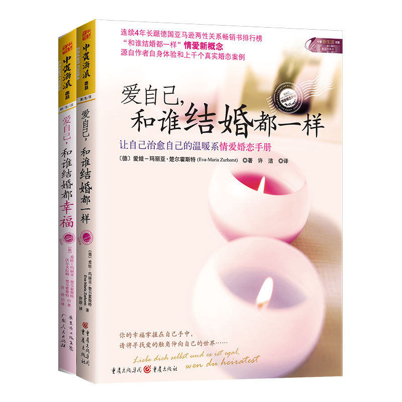 中资海派爱自己系列套装2册 爱自己和谁结婚都一样+和谁结婚都幸福 爱娃玛丽亚楚尔霍斯特 两性婚姻情感