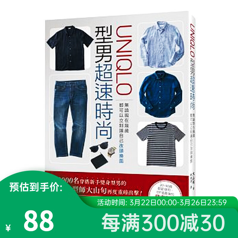 「UNIQLO」型男超速时尚:无论现在几岁,都可以立刻让自己改头换面 型男超速时尚:无论高性价比高么?