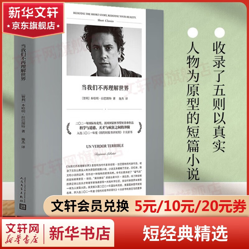 短经典精选软精装 当我们不再理解世界怎么看?