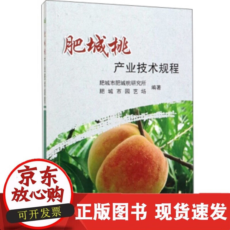肥城桃产业技术规程